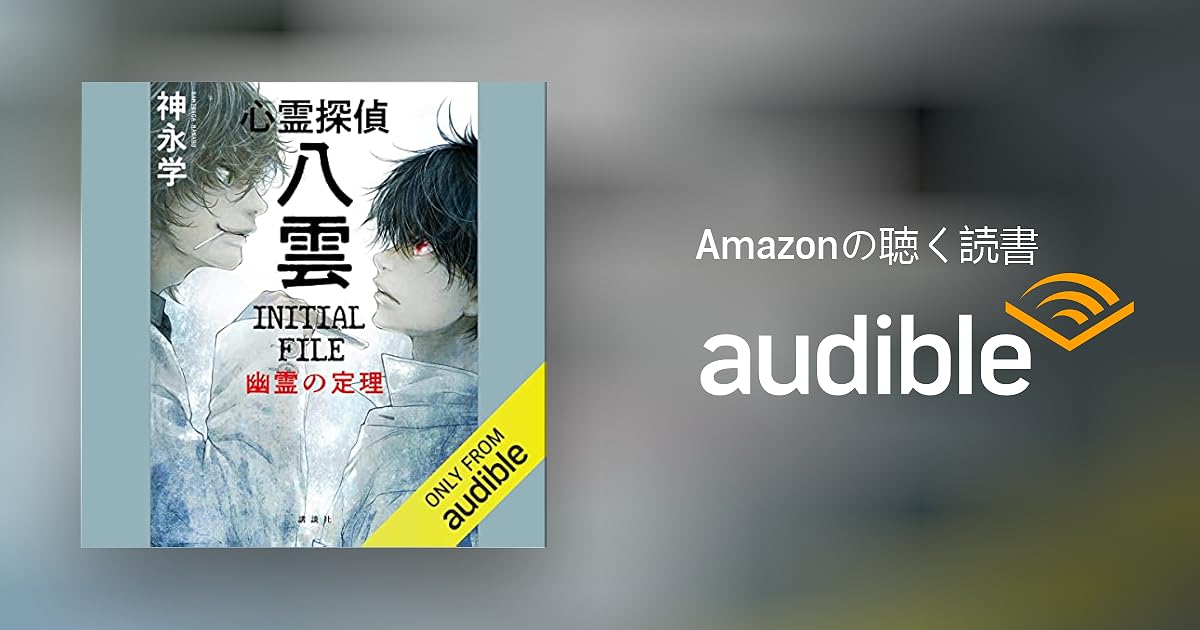 Audible版『心霊探偵八雲 INITIAL FILE 幽霊の定理